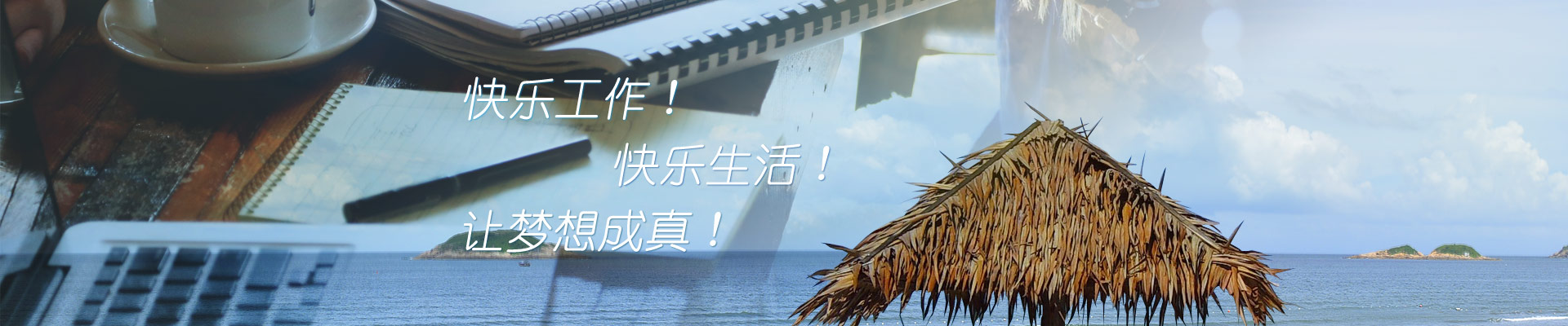 口號：快樂工作，快樂生活，讓夢想成真！